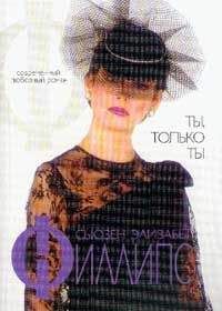 Сьюзен Филлипс - Ты, только ты - Читать 📖 Читать онлайн 👀 Читаемые книги читать онлайн бесплатно 🔥 booksread-online.com