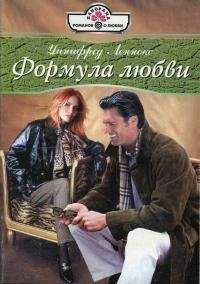 Уинифред Леннокс - Формула любви - Читать 📖 Читать онлайн 👀 Читаемые книги читать онлайн бесплатно 🔥 booksread-online.com