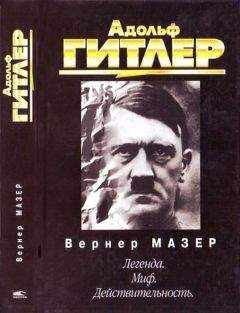 Вернер Мазер - Адольф Гитлер. Легенда. Миф. Действительность - Читать | Читать онлайн | Читаемые книги читать онлайн бесплатно | booksread-online.com
