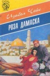 Изобел Чейс - Роза Дамаска - Читать 📖 Читать онлайн 👀 Читаемые книги читать онлайн бесплатно 🔥 booksread-online.com