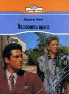 Памела Кент - Полюбить врага - Читать 📖 Читать онлайн 👀 Читаемые книги читать онлайн бесплатно 🔥 booksread-online.com