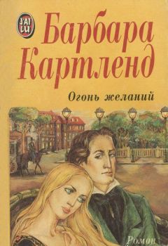 Барбара Картленд - Огонь желаний - Читать 📖 Читать онлайн 👀 Читаемые книги читать онлайн бесплатно 🔥 booksread-online.com