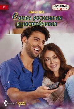 Джосс Вуд - Самая роскошная и настойчивая - Читать 📖 Читать онлайн 👀 Читаемые книги читать онлайн бесплатно 🔥 booksread-online.com