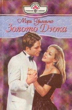 Мэри Уильямс - Золото Дюка - Читать Читать онлайн Читаемые книги читать онлайн бесплатно booksread-online.com