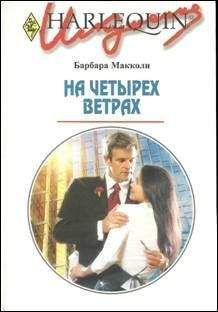 Барбара Макколи - На четырех ветрах - Читать 📖 Читать онлайн 👀 Читаемые книги читать онлайн бесплатно 🔥 booksread-online.com