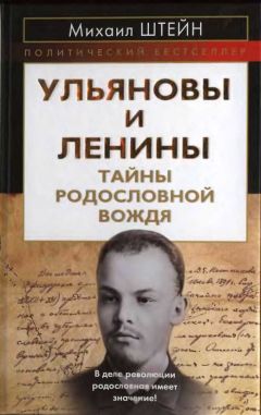 Михаил Штейн - Ульяновы и Ленины. Тайны родословной Вождя - Читать 📖 Читать онлайн 👀 Читаемые книги читать онлайн бесплатно 🔥 booksread-online.com