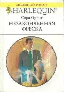 Сара Орвиг - Незаконченная фреска - Читать 📖 Читать онлайн 👀 Читаемые книги читать онлайн бесплатно 🔥 booksread-online.com