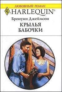Бронуин Джеймсон - Крылья бабочки - Читать 📖 Читать онлайн 👀 Читаемые книги читать онлайн бесплатно 🔥 booksread-online.com