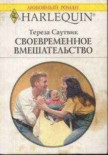Тереза Саутвик - Своевременное вмешательство - Читать 📖 Читать онлайн 👀 Читаемые книги читать онлайн бесплатно 🔥 booksread-online.com