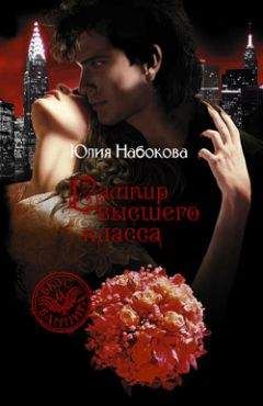 Юлия Набокова - Вампир высшего класса - Читать 📖 Читать онлайн 👀 Читаемые книги читать онлайн бесплатно 🔥 booksread-online.com