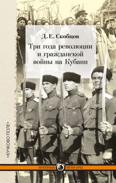 Даниил Скобцов - Три года революции и гражданской войны на Кубани - Читать 📖 Читать онлайн 👀 Читаемые книги читать онлайн бесплатно 🔥 booksread-online.com