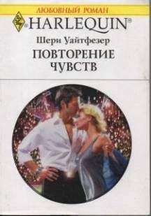 Шери Уайтфезер - Повторение чувств - Читать 📖 Читать онлайн 👀 Читаемые книги читать онлайн бесплатно 🔥 booksread-online.com