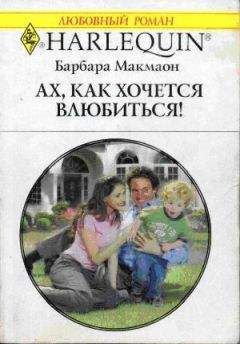 Барбара Макмаон - Ах, как хочется влюбиться! - Читать | Читать онлайн | Читаемые книги читать онлайн бесплатно | booksread-online.com
