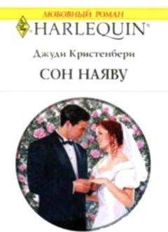 Джуди Кристенберри - Сон наяву - Читать 📖 Читать онлайн 👀 Читаемые книги читать онлайн бесплатно 🔥 booksread-online.com