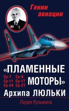 Лидия Кузьмина - «Пламенные моторы» Архипа Люльки - Читать 📖 Читать онлайн 👀 Читаемые книги читать онлайн бесплатно 🔥 booksread-online.com