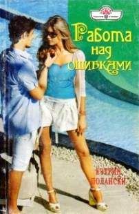 Кэтрин Полански - Работа над ошибками - Читать 📖 Читать онлайн 👀 Читаемые книги читать онлайн бесплатно 🔥 booksread-online.com