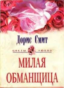 Дорис Смит - Милая обманщица - Читать | Читать онлайн | Читаемые книги читать онлайн бесплатно | booksread-online.com