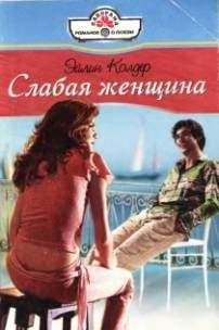 Эйлин Колдер - Слабая женщина - Читать 📖 Читать онлайн 👀 Читаемые книги читать онлайн бесплатно 🔥 booksread-online.com