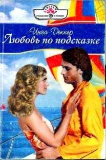 Инга Деккер - Любовь по подсказке - Читать | Читать онлайн | Читаемые книги читать онлайн бесплатно | booksread-online.com