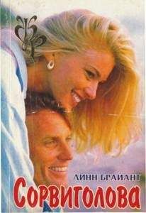 Линн Брайант - Сорвиголова - Читать Читать онлайн Читаемые книги читать онлайн бесплатно booksread-online.com