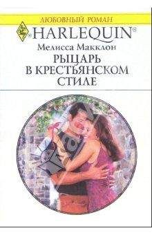 Мелисса Макклон - Рыцарь в крестьянском стиле - Читать | Читать онлайн | Читаемые книги читать онлайн бесплатно | booksread-online.com
