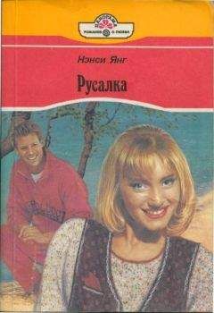 Нэнси Янг - Русалка - Читать Читать онлайн Читаемые книги читать онлайн бесплатно booksread-online.com