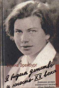 Ирина Эренбург - Я видела детство и юность XX века - Читать 📖 Читать онлайн 👀 Читаемые книги читать онлайн бесплатно 🔥 booksread-online.com