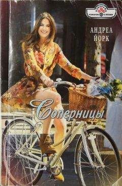 Андреа Йорк - Соперницы - Читать 📖 Читать онлайн 👀 Читаемые книги читать онлайн бесплатно 🔥 booksread-online.com