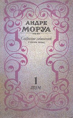 Андре Моруа - Три Дюма - Читать 📖 Читать онлайн 👀 Читаемые книги читать онлайн бесплатно 🔥 booksread-online.com