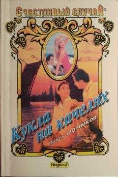 Павел Шорников - Кукла на качелях - Читать 📖 Читать онлайн 👀 Читаемые книги читать онлайн бесплатно 🔥 booksread-online.com