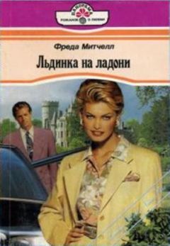 Фрида Митчелл - Льдинка на ладони - Читать 📖 Читать онлайн 👀 Читаемые книги читать онлайн бесплатно 🔥 booksread-online.com
