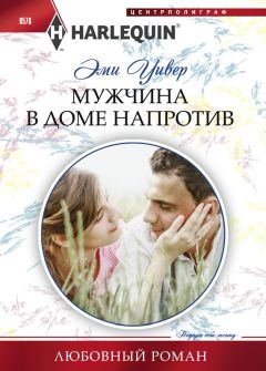 Эми Уивер - Мужчина в доме напротив - Читать | Читать онлайн | Читаемые книги читать онлайн бесплатно | booksread-online.com