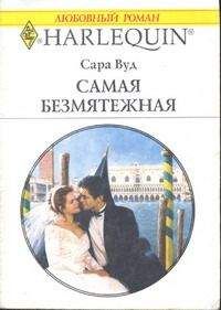 Сара Вуд - Самая безмятежная - Читать 📖 Читать онлайн 👀 Читаемые книги читать онлайн бесплатно 🔥 booksread-online.com