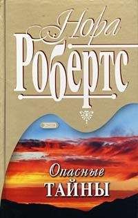 Нора Робертс - Опасные тайны - Читать 📖 Читать онлайн 👀 Читаемые книги читать онлайн бесплатно 🔥 booksread-online.com