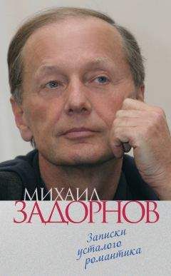 Михаил Задорнов - Записки усталого романтика - Читать 📖 Читать онлайн 👀 Читаемые книги читать онлайн бесплатно 🔥 booksread-online.com