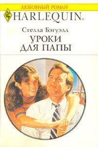 Стелла Бэгуэлл - Уроки для папы - Читать 📖 Читать онлайн 👀 Читаемые книги читать онлайн бесплатно 🔥 booksread-online.com