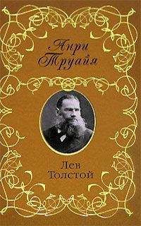 Анри Труайя - Лев Толстой - Читать 📖 Читать онлайн 👀 Читаемые книги читать онлайн бесплатно 🔥 booksread-online.com