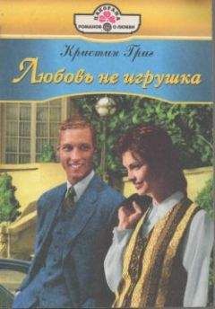 Кристин Григ - Любовь не игрушка - Читать 📖 Читать онлайн 👀 Читаемые книги читать онлайн бесплатно 🔥 booksread-online.com