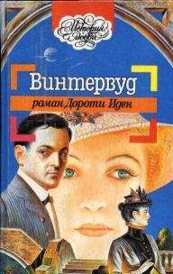 Дороти Иден - Винтервуд - Читать 📖 Читать онлайн 👀 Читаемые книги читать онлайн бесплатно 🔥 booksread-online.com