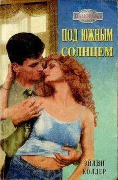 Эйлин Колдер - Под южным солнцем - Читать 📖 Читать онлайн 👀 Читаемые книги читать онлайн бесплатно 🔥 booksread-online.com