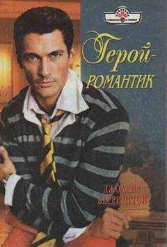 Джоанна Беррингтон - Герой-романтик - Читать 📖 Читать онлайн 👀 Читаемые книги читать онлайн бесплатно 🔥 booksread-online.com