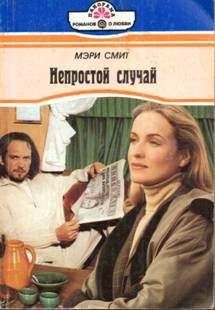 Мэри Смит - Непростой случай - Читать Читать онлайн Читаемые книги читать онлайн бесплатно booksread-online.com
