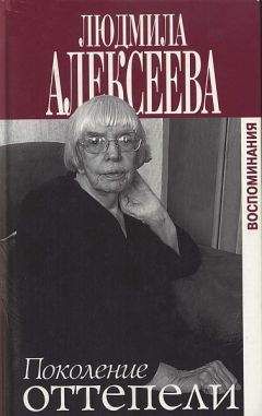Людмила Алексеева - Поколение оттепели - Читать 📖 Читать онлайн 👀 Читаемые книги читать онлайн бесплатно 🔥 booksread-online.com