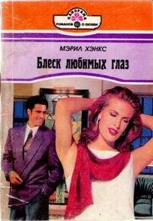Мэрил Хэнкс - Блеск любимых глаз - Читать | Читать онлайн | Читаемые книги читать онлайн бесплатно | booksread-online.com