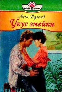 Люси Рэдкомб - Укус змейки - Читать 📖 Читать онлайн 👀 Читаемые книги читать онлайн бесплатно 🔥 booksread-online.com