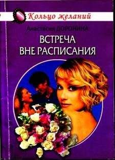 Анастасия Доронина - Встреча вне расписания - Читать 📖 Читать онлайн 👀 Читаемые книги читать онлайн бесплатно 🔥 booksread-online.com