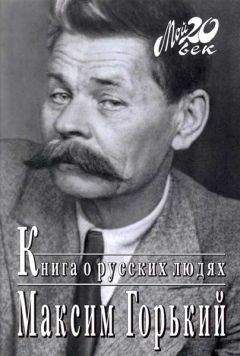 Максим Горький - Книга о русских людях - Читать 📖 Читать онлайн 👀 Читаемые книги читать онлайн бесплатно 🔥 booksread-online.com