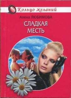 Алена Любимова - Сладкая месть - Читать 📖 Читать онлайн 👀 Читаемые книги читать онлайн бесплатно 🔥 booksread-online.com
