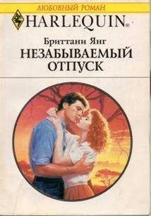 Бриттани Янг - Незабываемый отпуск - Читать Читать онлайн Читаемые книги читать онлайн бесплатно booksread-online.com