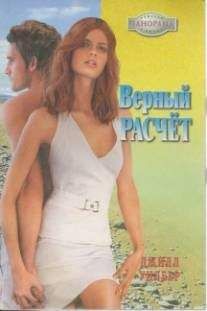 Джилл Уилбер - Верный расчёт - Читать Читать онлайн Читаемые книги читать онлайн бесплатно booksread-online.com